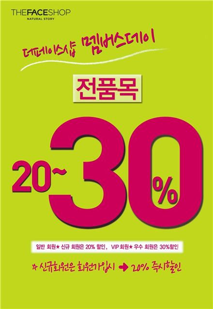 더페이스샵, '멤버스데이' 전품목 20~30% 할인