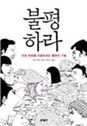 핫 비즈니스모델 만드는 역발상 ‘하이디어’의 세계