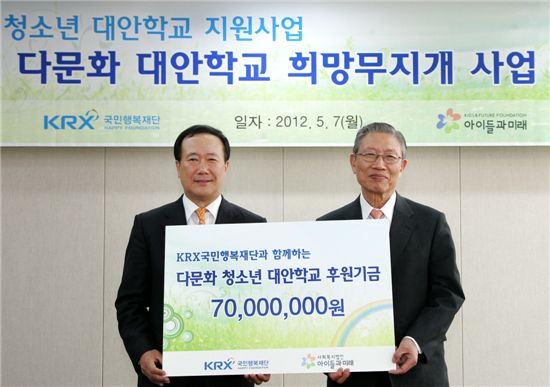 KRX 국민행복재단, 다문화 대안학교 지원