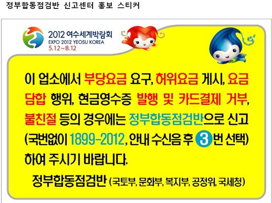 여수엑스포 바가지 숙박비 받은 13곳 행정처분