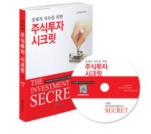 주식투자는 마음의 사업, 주도주 핵심투자 『주식투자 시크릿』 
