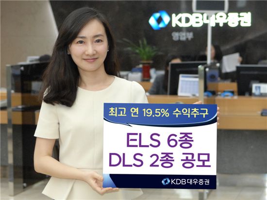 KDB대우證, 연 최고 19.5% ELS 및 DLS 모집