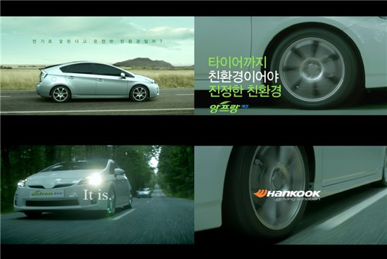 한국타이어 '친환경 부각' 광고 선보여 