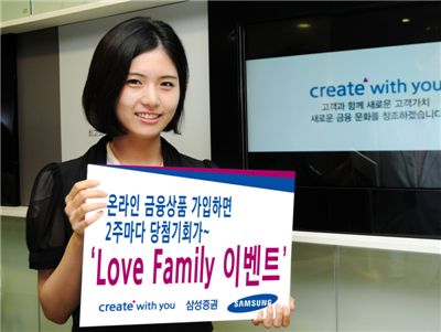 삼성證, 'Love Family' 금융상품가입 이벤트 개최