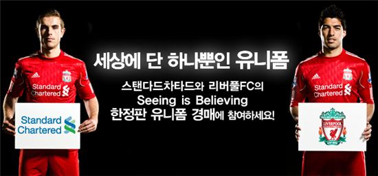 SC금융, 리버풀FC 유니폼 경매 이벤트