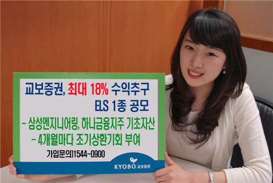 교보증권, 최대 연18% 수익추구 ELS 1종 공모