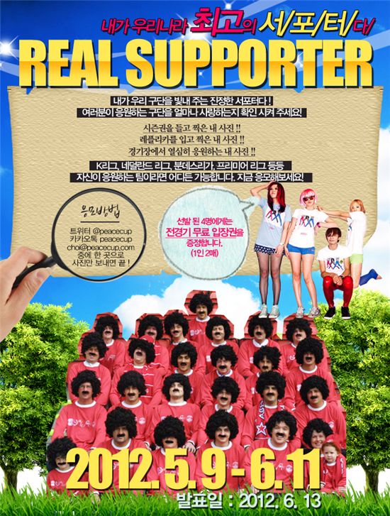 피스컵 조직위, '내가 최고 서포터' 이벤트 실시