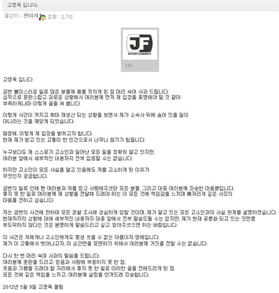 고영욱이 이날 오후 1시 공식 홈페이지에 올린 입장글(출처: 제이에프엔터테인먼트 홈페이지)