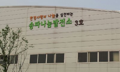 제3호 송파나눔발전소 준공