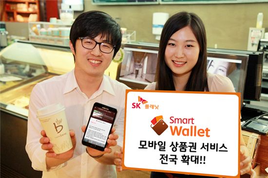 SK플래닛은 14일 모바일지갑 서비스인 '스마트월렛(Smart Wallet)' 모바일 상품권 서비스가 전국 편의점과 카페베네 등으로 확대된다고 밝혔다.
