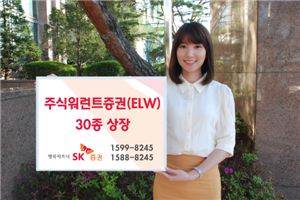 SK증권, ELW 30종 상장