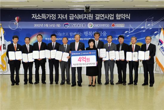 BS금융, 저소득가정 급식비 지원