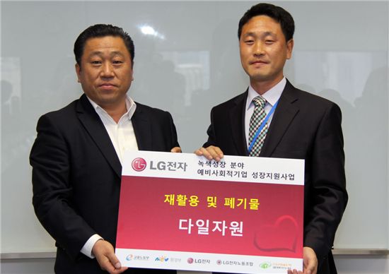LG전자가 15일 서울 여의도 LG트윈타워에서 녹색성장분야의 예비사회적기업을 후원하는 기금 전달식을 열었다. LG전자 배상호 노조위원장(왼쪽)과 다일자원의 유세종 대표. 