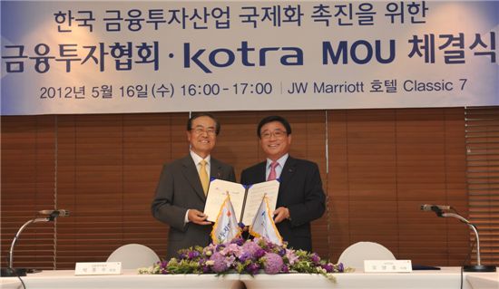 [포토]금투협-KOTRA, 국내금융투자사 글로벌화 MOU체결 