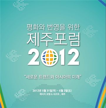 아시아 미래조명 31일 '제주포럼' 개막