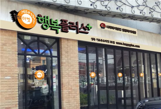 21일 개소하는 성북구립 푸드마켓 2호점 매장 전경
