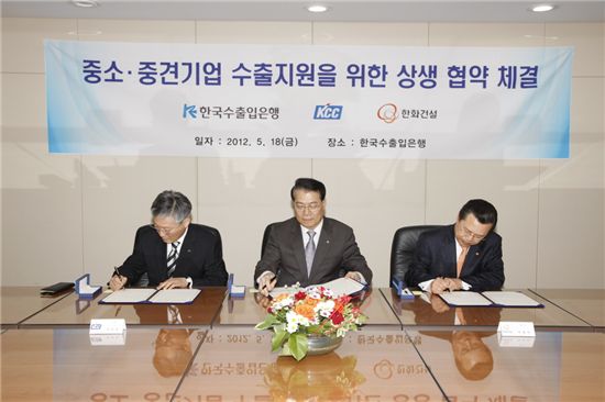 (왼쪽부터)서정헌 KCC 재정총괄 상무, 남기섭 한국수출입은행 상임이사, 박병렬 한화건설 재무실장
