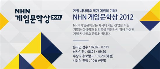 NHN, '게임문학상 2012' 공모전 개최