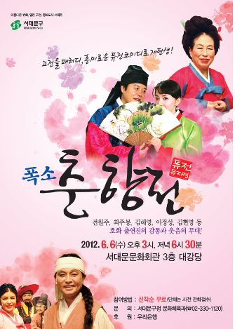 폭소 춘향전 포스터 