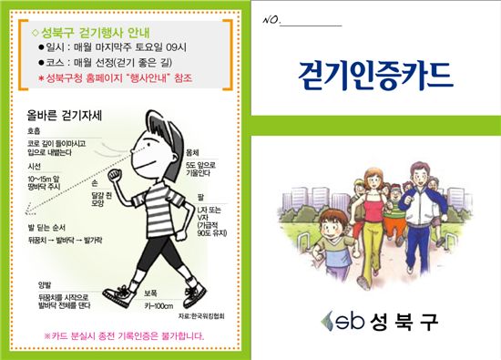 성북구 '구민걷기행사 참여인증제'  도입