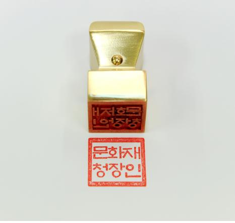 월인천강지곡 글꼴로 문화재청 관인 새로 제작