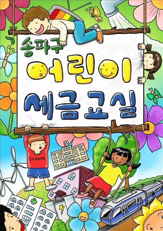 송파구, 어린이 세금교실 책자 발간 