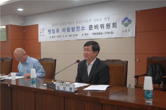김성환 노원구청장,햇빛과 바람발전소 준비위원회 참석 