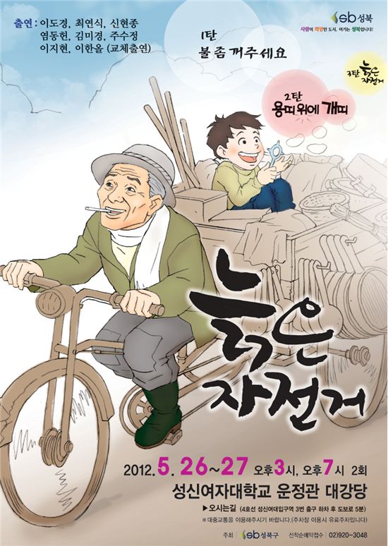 연극  '늙은 자전거' 포스터 