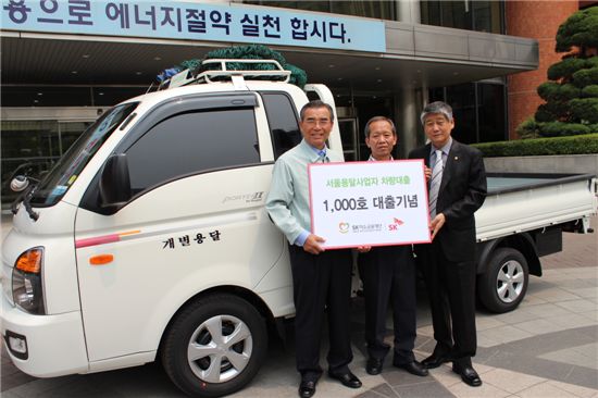 SK미소금융, 용달사업자 차량대출 1000호 탄생