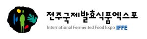 전주국제발효식품엑스포 조직위, 유럽과 네트워크 강화