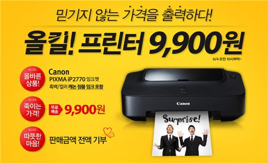 옥션 "'올킬 프린터' 캐논 잉크젯 프린터가 9900원"