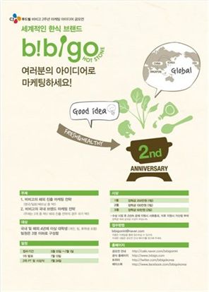 비비고, 대학생 마케팅 아이디어 공모전 개최