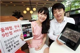 KT가 한국미술 콘텐츠 9000여점을 올레펍(olleh pub)을 통해 서비스한다.