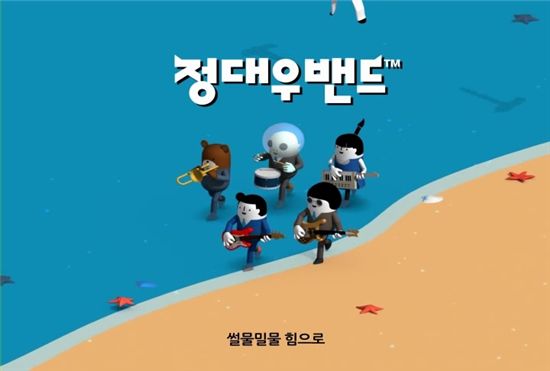 '정대우 밴드'로 돌아온 대우건설의 애니매이션 캐릭터 정대우 과장. 