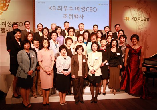 어윤대 KB금융지주회장(뒷줄 왼쪽 네번째)과 민병덕 KB국민은행장(뒷줄 왼쪽 다섯번째)이 
30일 서울 플라자호텔에서 열린 최우수 여성 CEO 초청 행사 'KB 티케 클럽'에서 여성CEO들과 기념촬영하고 있다.
