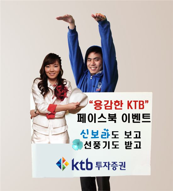 KTB證, '용감한 KTB' 광고론칭 기념 SNS 이벤트