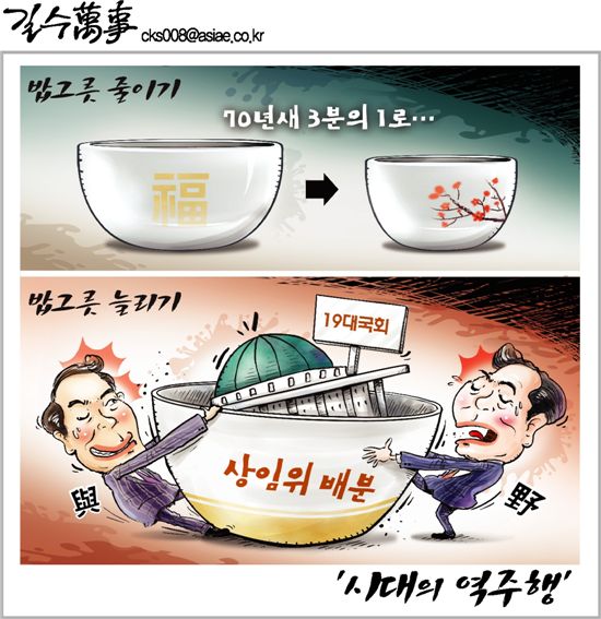 [아경만평] 밥그릇 싸움? '시대의 역주행'