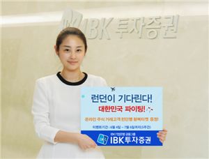 IBK투자證, '런던이 기다린다. 대한민국 파이팅!' 이벤트