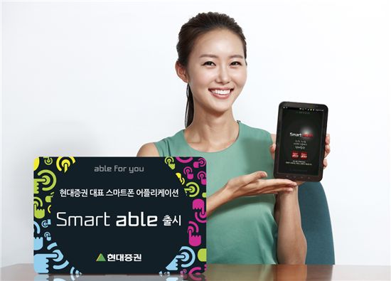 현대증권, 스마트폰 애플리케이션 'Smart able' 출시