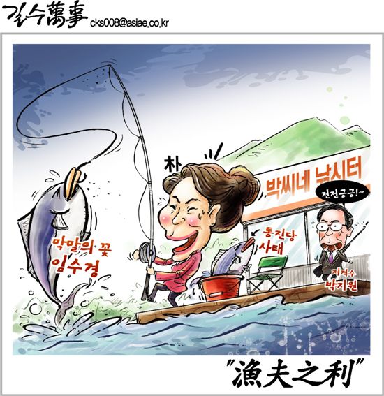 [아경만평]"'막말의 꽃' 임수경? 제대로 낚였네"