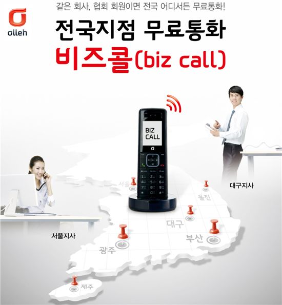 KT, 소상공인 위한 인터넷전화 '비즈콜' 출시
