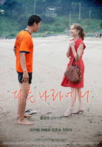 임상수│칸이 사랑한 감독들의 영화