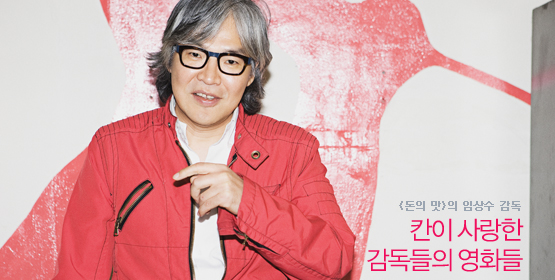 임상수│칸이 사랑한 감독들의 영화