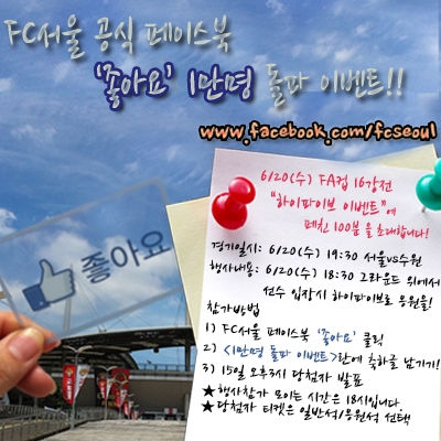 FC서울, 페이스북 ‘좋아요’ 팬 1만명 돌파