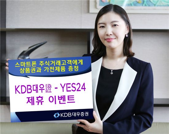 KDB대우證, 스마트폰 이용 고객에 YES24 상품권