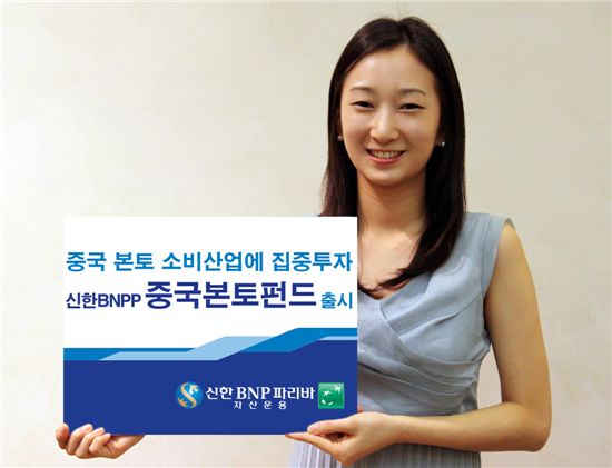 신한BNPP, 중국본토 소비시장 집중투자 펀드 출시