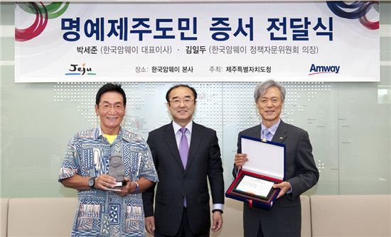 한국암웨이 박세준 대표이사와 김일두 한국암웨이 사업자대표가 한동주 제주도 문화 관광스포츠 국장으로부터 명예 제주도민 증서를 전달받았다. 왼쪽부터 김일두 한국암웨이 사업자 대표, 동주 제주도 문화관광스포츠국장, 박세준 한국암웨이 대표이사.
 
