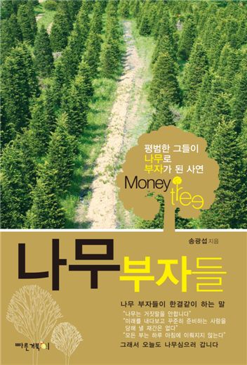 [BOOK]평범한 그들이 나무로 부자된 사연은?