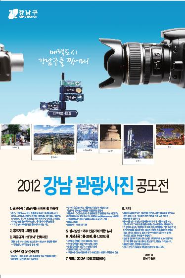 강남 관광사진 공모전 포스터 