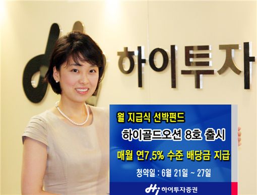 하이투자證, 매월 年 7.5% 수준 배당하는 선박펀드 출시 